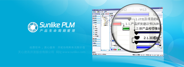 天心Sunlike PLM 天心Sunlike PLM