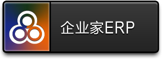 企業(yè)家ERP