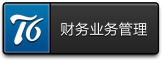 財(cái)務(wù)業(yè)務(wù)管理