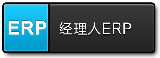 經(jīng)理人ERP